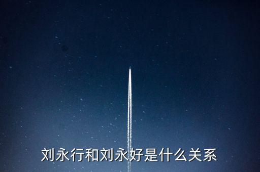 馬云和劉永好什么關(guān)系，劉永好和席剛是什么關(guān)系有誰比較清楚啊