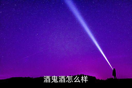 酒鬼酒什么檔次，酒鬼酒洞藏在如今的白酒行業(yè)應(yīng)該算是高端白酒了吧