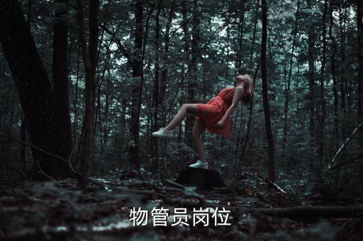 川化量力物管的工作是做什么，物管員崗位
