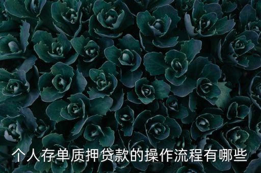 個人存單質(zhì)押貸款的操作流程有哪些