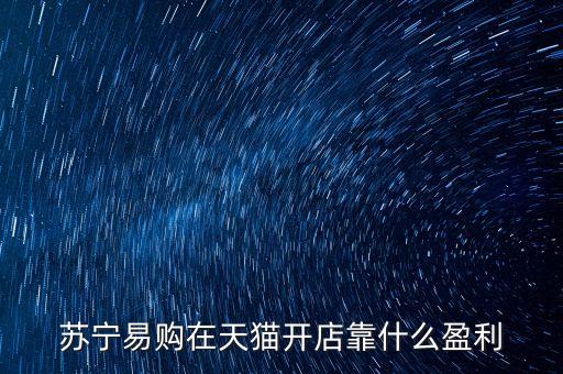 蘇寧易購(gòu)的企業(yè)盈利來(lái)源什么，蘇寧電器和國(guó)美電器是以什么方式盈利的
