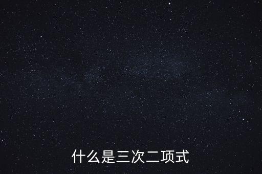 什么是三次二項式