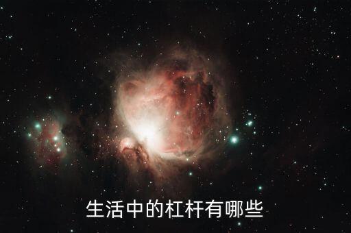 生活中的杠桿有什么什么等，生活中的杠桿有哪些