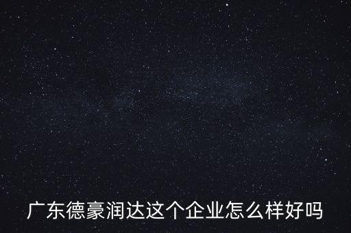 德豪潤(rùn)達(dá)是做什么的，您好您在德豪潤(rùn)達(dá)上班是嗎我想請(qǐng)教您關(guān)于德豪潤(rùn)達(dá)的情況他