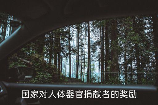 捐獻(xiàn)身體什么會給獎金，國家對人體器官捐獻(xiàn)者的獎勵