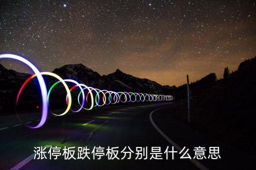 什么叫漲跌停板，漲停板跌停板分別是什么意思