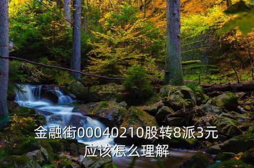 金融街00040210股轉(zhuǎn)8派3元應(yīng)該怎么理解