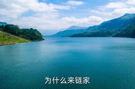 鏈家什么幕后，鏈家的老板都是誰