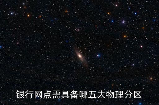 銀行網(wǎng)點(diǎn)需具備哪五大物理分區(qū)