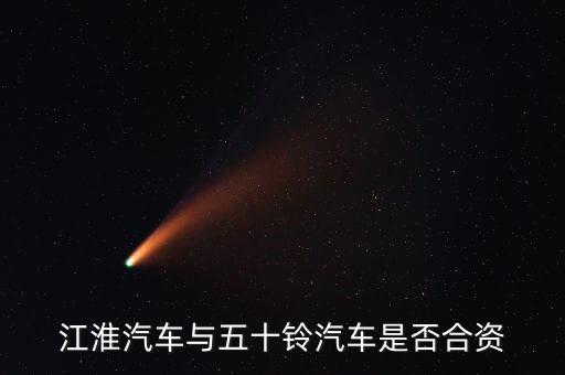 江淮為什么沒有合資，江淮汽車是與外企合資的嗎