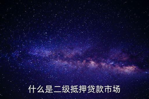 什么是抵押信貸市場，什么是二級抵押貸款市場