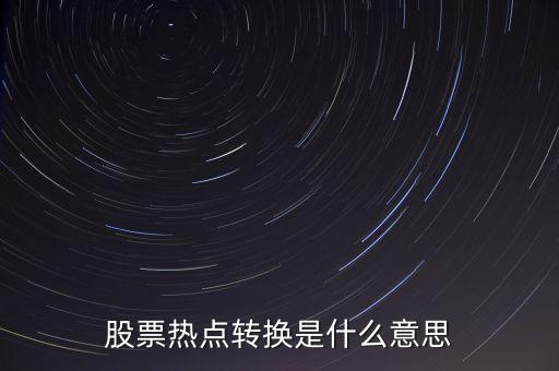 股票熱點轉換是什么意思