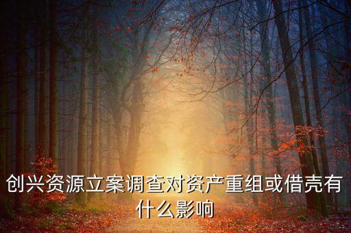 創(chuàng)興資源是什么公司，誰(shuí)才是奇虎360最可能的借殼對(duì)象