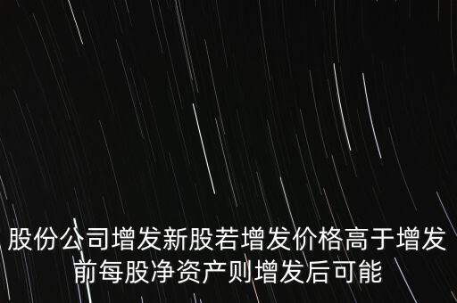 增發(fā)新股為什么能提高每股凈資產(chǎn)，股票定向增發(fā)后為什么每股凈資產(chǎn)會(huì)增加