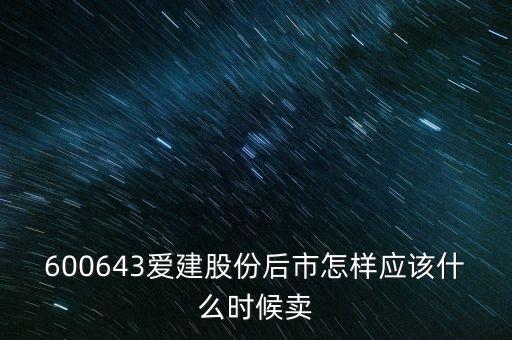 愛建股份什么時候復牌，愛建什么時候復牌