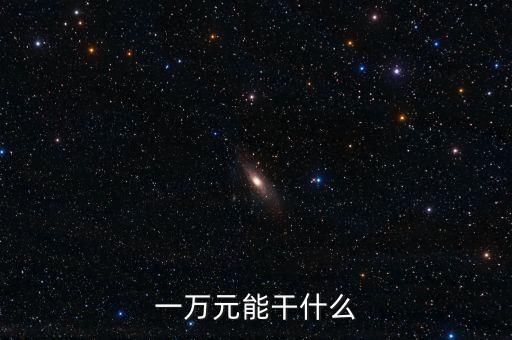 女生一萬元投資什么，手上有一萬塊錢有什么好的投資嗎