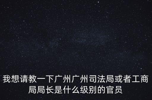 廣州市某局處長(zhǎng)是什么級(jí)別，廣州鐵路局處長(zhǎng)請(qǐng)問是什么級(jí)別權(quán)力及管轄范圍大嗎