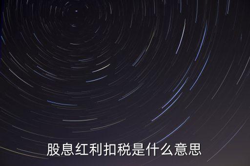 股息紅利稅是什么意思，股息稅是什么