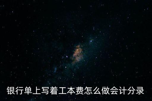 銀行卡工本費(fèi)計(jì)入什么科目，銀行單上寫著工本費(fèi)怎么做會計(jì)分錄