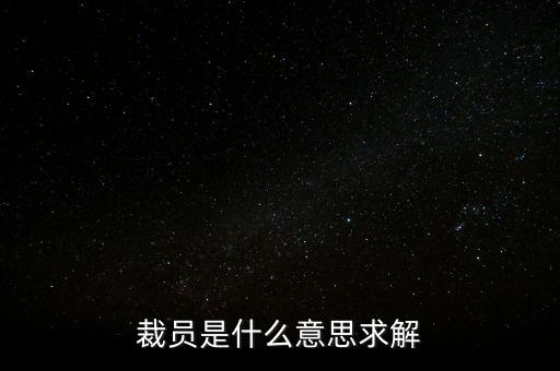 裁員30萬什么意思，30W是什么意思