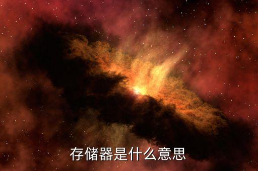 存儲(chǔ)器是什么意思