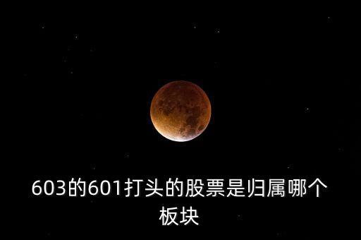 上交所603開(kāi)頭什么板，股票603打頭屬那一板塊