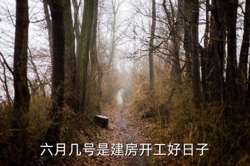 六月幾號是建房開工好日子