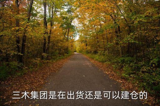 三木集團是什么板塊，三木集團股票走勢如何