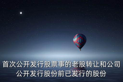 什么是公司公開(kāi)發(fā)行股份前已發(fā)行的股份，已發(fā)行股份是什么意思