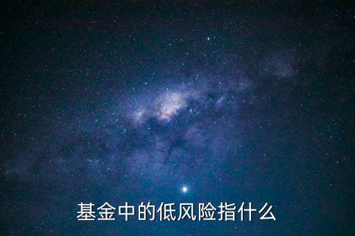 什么是較低風險，交銀理財?shù)惋L險和較低風險的區(qū)別是什么