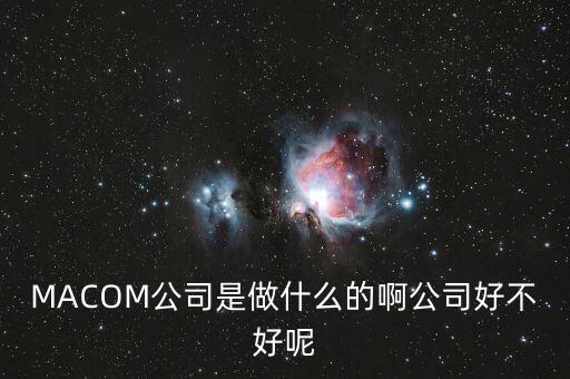 安潔科技做什么，蘇州安潔科技股份公司怎么樣