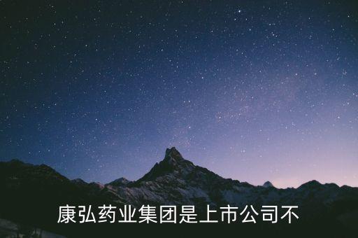 康弘藥業(yè)什么時(shí)候上市，成都康弘藥業(yè)集團(tuán)kh902滴眼液