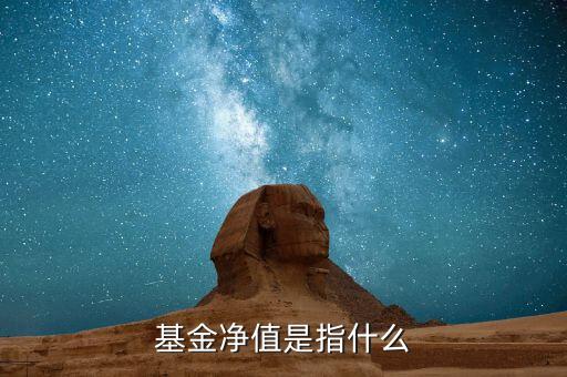 什么是基金資產(chǎn)凈值，基金的凈值指的是什么