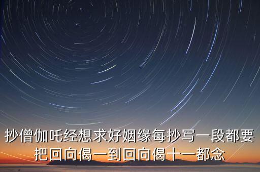 求婚姻抄什么經(jīng)，發(fā)愿求姻緣抄寫經(jīng)書要多長(zhǎng)時(shí)間之內(nèi)把經(jīng)