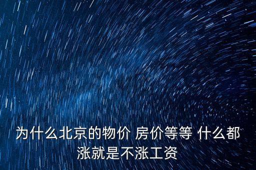 北京商住房為什么不漲，為啥現(xiàn)在北京房子還不掉價(jià)