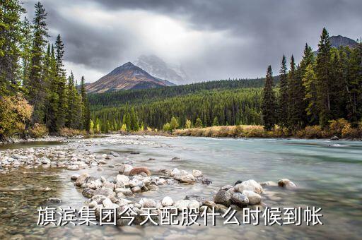 旗濱集團(tuán)什么時(shí)候送股，601636旗濱集團(tuán)成本12塊多明天送股后還會(huì)虧損嗎