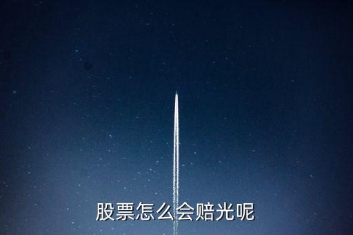 股票賠光是什么意思，股票是如何賠光的我一點都不懂請賜教