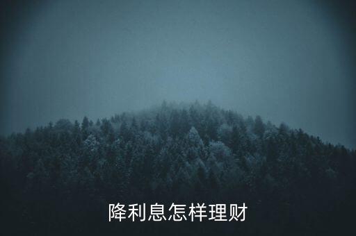 降利息怎樣理財