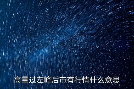 高量過左峰后市有行情什么意思