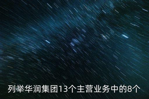 華潤(rùn)投資的重要業(yè)務(wù)都包括有什么，華潤(rùn)零售業(yè)務(wù)有哪幾支主力軍
