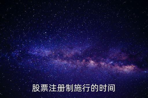 中國股市注冊制什么時候開始，新股上市注冊制具體是何時實施啊謝謝