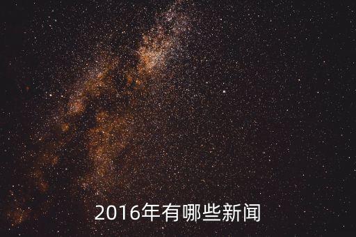 大自然家居2016年有什么新聞，2016年有哪些新聞