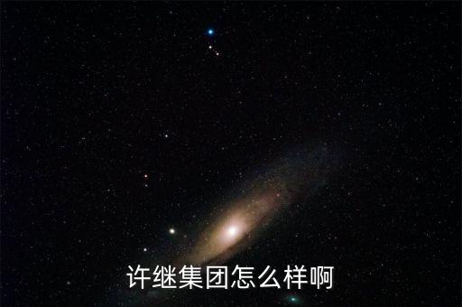 許繼集團怎么樣啊