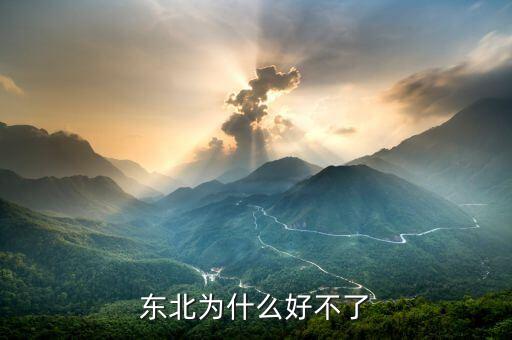 東北經(jīng)濟(jì)為什么不行，老梁東北為什么不行了是因?yàn)闁|北人懶嗎