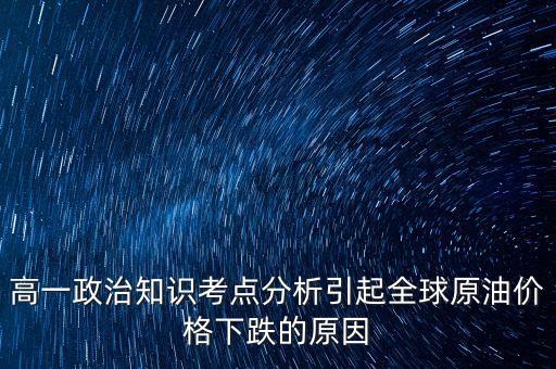 原油價格低有什么政治因素，政治運用經(jīng)濟學(xué)的觀點分析國際油價持續(xù)下降的原因