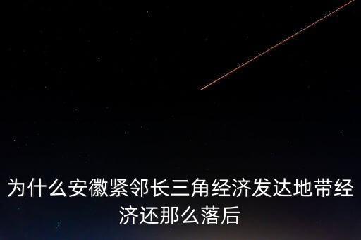 為什么長三角沒有合肥，為什么安徽緊鄰長三角經(jīng)濟(jì)發(fā)達(dá)地帶經(jīng)濟(jì)還那么落后