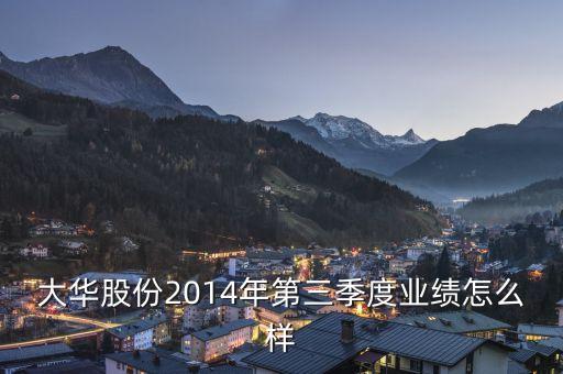 許繼電氣什么時間正式公布2014年三季報，許繼集團(tuán)怎么樣啊