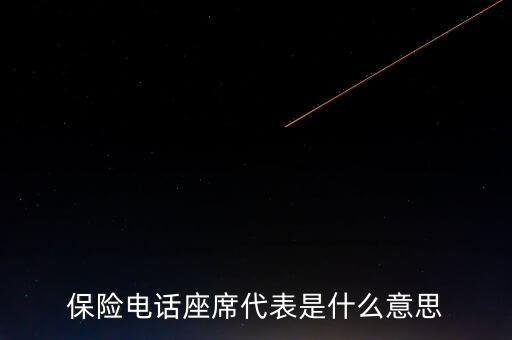 保險(xiǎn)電話座席代表是什么意思