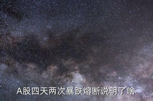 兩次熔斷意味著什么，A股四天兩次暴跌熔斷說明了啥