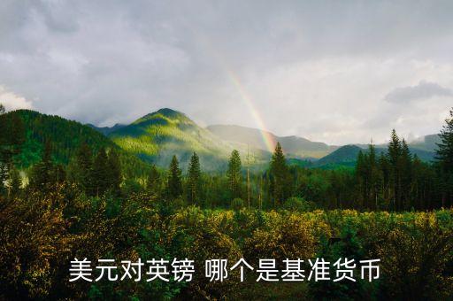 現(xiàn)在美元印發(fā)多少以什么為基準(zhǔn)，美元對(duì)人民幣的兌換利率基準(zhǔn)是什么